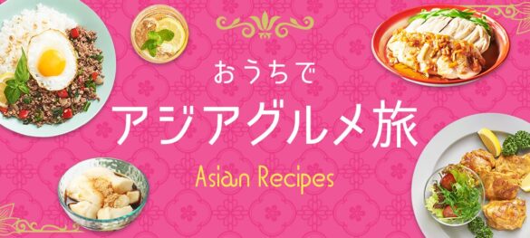 アジアグルメ旅
